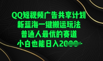QQ短视频广告共享计划,一键搬运玩法,普通人最优的赛道轻松日入数张-安小熙网创平台