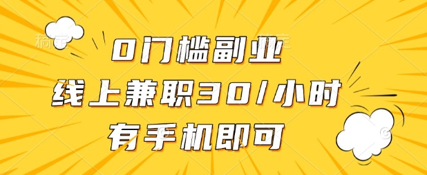 0门槛兼职副业,线上兼职30一小时,有部手机即可【揭秘】-安小熙网创平台