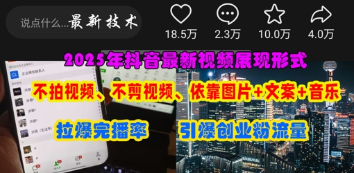 抖音最新视频展现形式,不拍视频、不剪视频、依靠图片+文案助推热门,引爆创业粉-安小熙网创平台