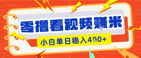 零撸看视频躺Z项目,看一个20秒的视频获得 0.3 米,小白一天收益几张,看得越多奖励权重越高-安小熙网创平台