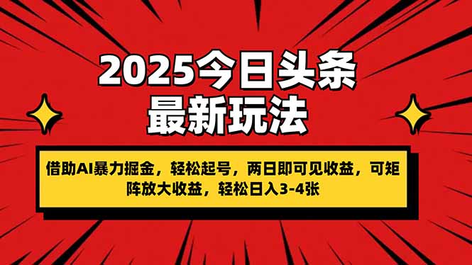 (14306期)2025今日头条最新玩法,借助AI暴力掘金,轻松起号,两日即可见收益,可...-安小熙网创平台