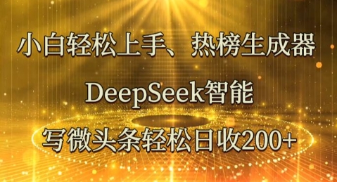 小白轻松上手热榜生成器,DeepSeek智能写微头条轻松日收2张-安小熙网创平台