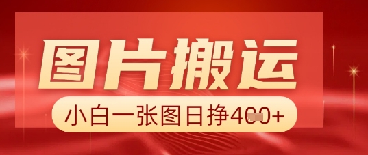 图片+AI搬运,小白也能靠一张图日入5张-安小熙网创平台