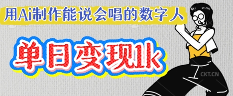 用Ai制作能说会唱的数字人，单个视频点赞过W，单日变现多张-安小熙网创平台