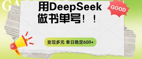 2025用DeepSeek做翻页书单号,涨粉迅速,变现方式多元,单日稳定变现数张-安小熙网创平台