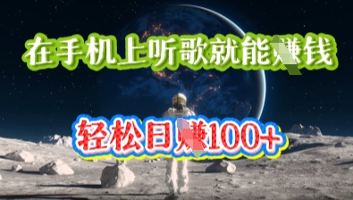 在手机上听歌就能挣钱,轻松日入几十-安小熙网创平台