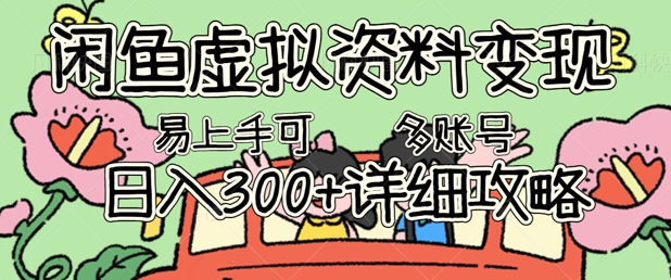 闲鱼虚拟资料变现，小白轻松上手，日入3张+，可多账号矩阵指南攻略-安小熙网创平台