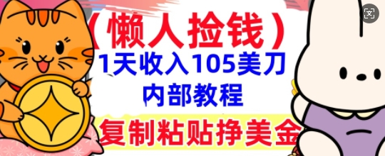 复制粘贴挣美刀，1天收入105刀，小白专属，0门槛， 懒人捡钱，被动收入-安小熙网创平台
