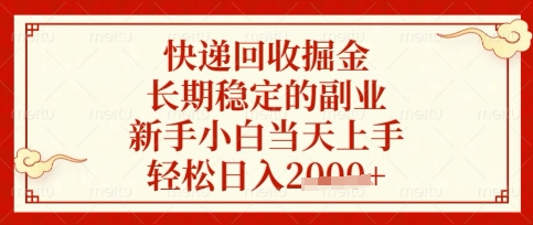 快递回收掘金项目，长期稳定的副业，新手小白当天上手，轻松日入数张【揭秘】-安小熙网创平台