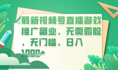 最新视频号小游戏直播推广,超冷门,不露脸,零门槛,新手小白也能日入数张-安小熙网创平台