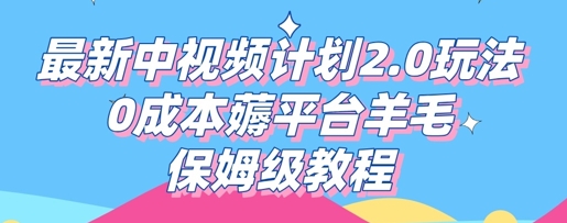 最新中视频计划2.0玩法,0成本薅平台羊毛,保姆级教程-安小熙网创平台