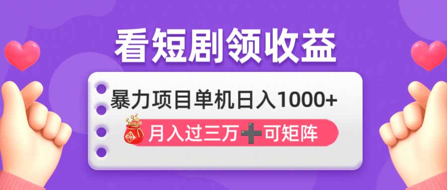 （14198期）看剧即赚无脑躺赚，单机日入1000+，月入3万+，可批量可矩阵，最猛收益...-安小熙网创平台