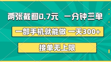 两张截图,一分钟三单,接单无上限,一部手机就能做,一天5张【揭秘】-安小熙网创平台