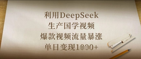 利用DeepSeek生产国学视频，爆款视频流量暴涨，单日变现数张-安小熙网创平台