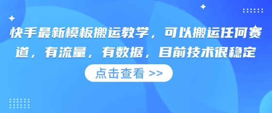 快手最新模板搬运教学，可以搬运任何赛道，有流量，有数据，目前技术很稳定-安小熙网创平台