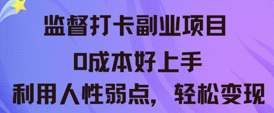 监督打卡副业新玩法，0成本好上手，利用人性的弱点轻松变现-安小熙网创平台