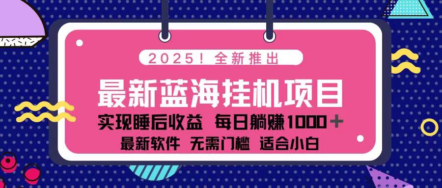 (14216期)2025最新挂机躺赚项目 一台电脑轻松日入500-安小熙网创平台