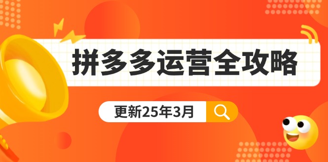 （14184期）拼多多运营全攻略：从0到日销千单,爆款内功+付费推广+黑科技(更新25年3月)-安小熙网创平台