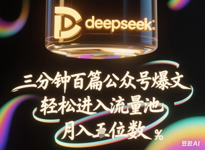 deepseek+飞书三分钟百条公众号爆文,批量起号,轻松进入流量池,稳定月入1W+-安小熙网创平台