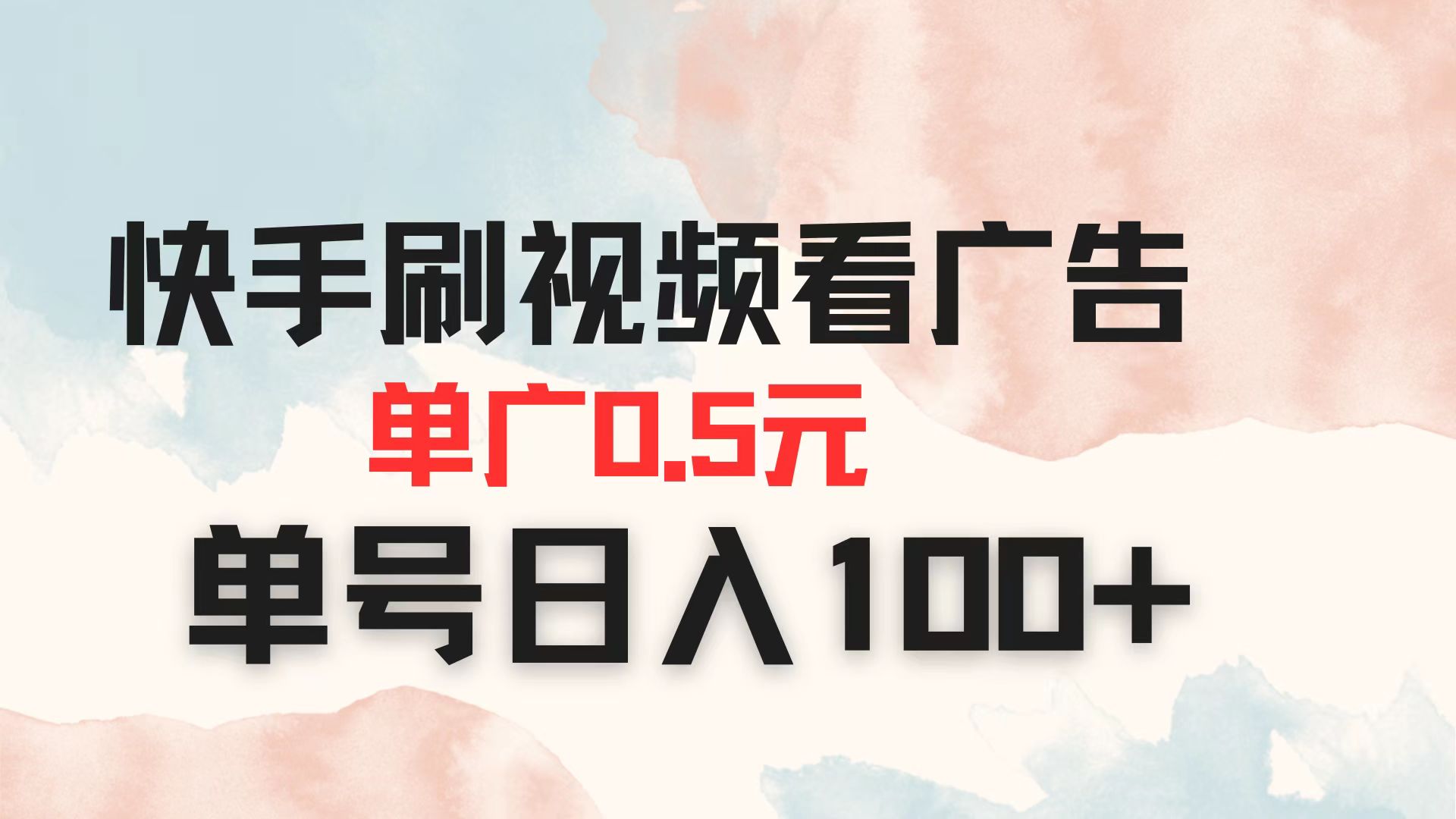 (14336期)快手刷视频看广告 单广告0.5元 单号日入100+-安小熙网创平台