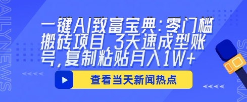 一键AI致富宝典:零门槛搬砖项目,3天速成型账号,复制粘贴月入1W+-安小熙网创平台