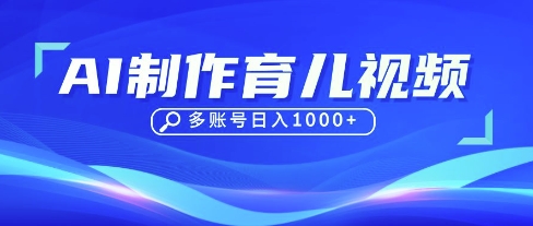 DeepSeek玩转育儿赛道,10来条视频涨粉几W,单日稳定变现1k+-安小熙网创平台