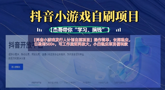 抖音小游戏发行人计划自刷项目,操作简单,长期稳定,日盈利5张,可工作室矩阵放大-安小熙网创平台