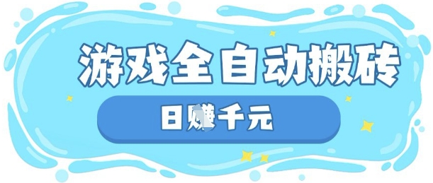玩游戏也能挣米,游戏全自动搬砖,日入数张,长期稳定躺Z项目【揭秘】-安小熙网创平台