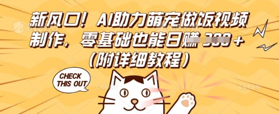 新风口!AI助力萌宠做饭视频制作,零基础也能日入3张(附详细教程)-安小熙网创平台