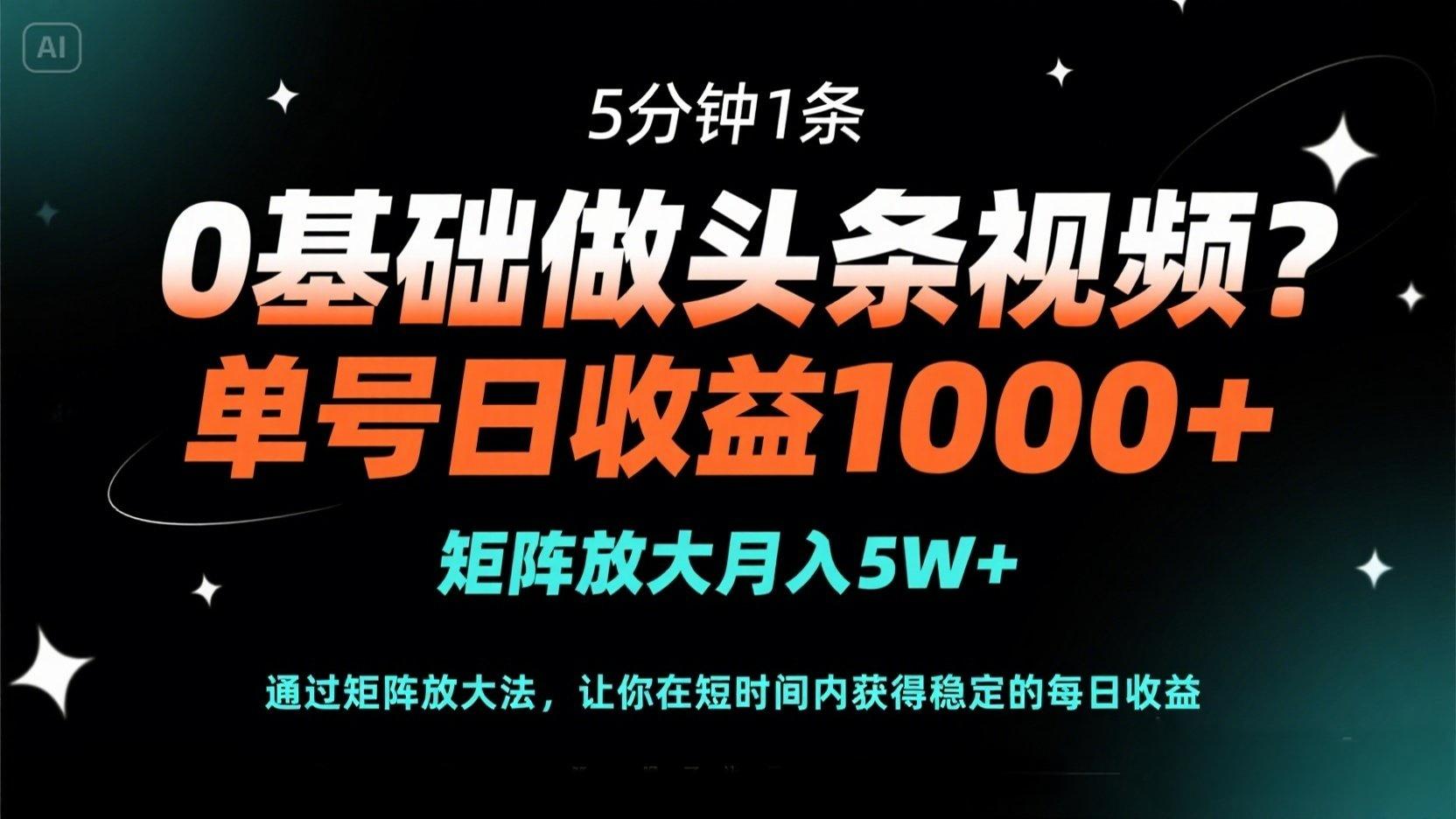 （14292期）0基础做头条视频？5分钟1条，单号日收益1000+，矩阵放大月入5W+-安小熙网创平台
