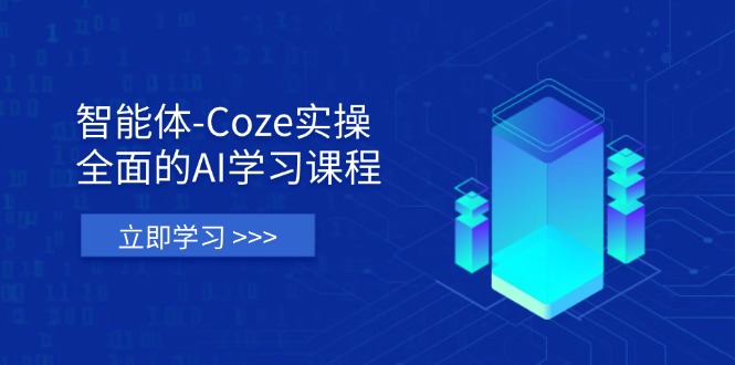 （14327期）智能体-Coze实操：全面的AI学习课程，涵盖从理论基础到实战应用的全过程-安小熙网创平台