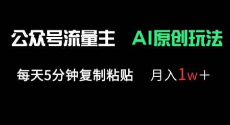 公众号流量主多赛道原创玩法,每天5分钟复制粘贴,月入1w+-安小熙网创平台