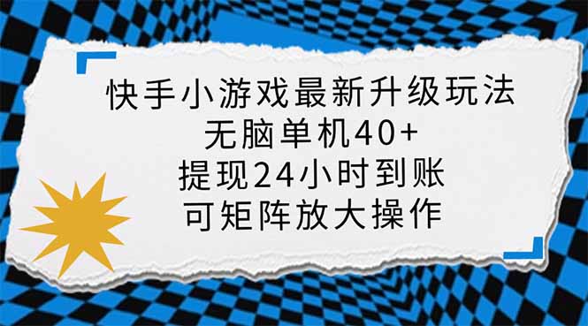 (14166期)快手小游戏最新版升级玩法,新风口,无脑单机日入40+,可批量放大,小...-安小熙网创平台