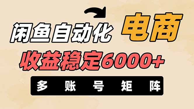 （14339期）闲鱼自动化电商，月收益稳定6000+，零风险长期盈利【支持多账号矩阵布局】-安小熙网创平台