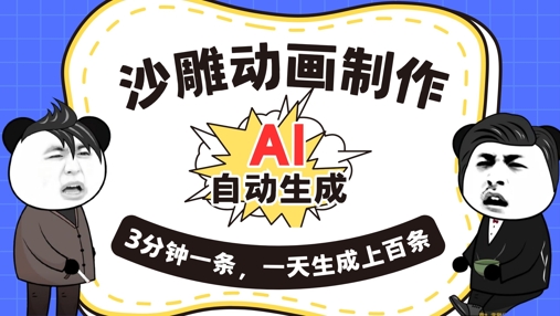 AI制作沙雕动画，一键自动生成，一天可以生成上百条，多种变现方式，新手小白也能月入1w-安小熙网创平台