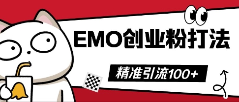 抖音EMO创业粉打法,三天起干粉,单视频十万播放量,多账号矩阵日引精准引流100+-安小熙网创平台