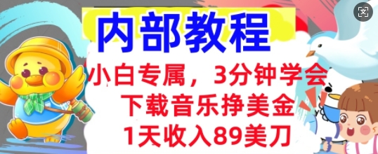 下载音乐挣美金,小白专属  1天收入89刀,3分钟学会, 内部教程-安小熙网创平台