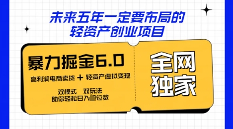 咸鱼掘金6.0全网独家双模式双玩法,稳定性强,轻松日入数张-安小熙网创平台