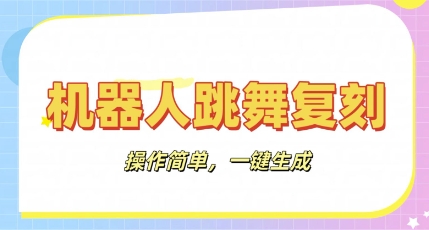 机器人复刻教程:AI机器人搞怪视频,操作简单,一键去重,轻松日入3张-安小熙网创平台