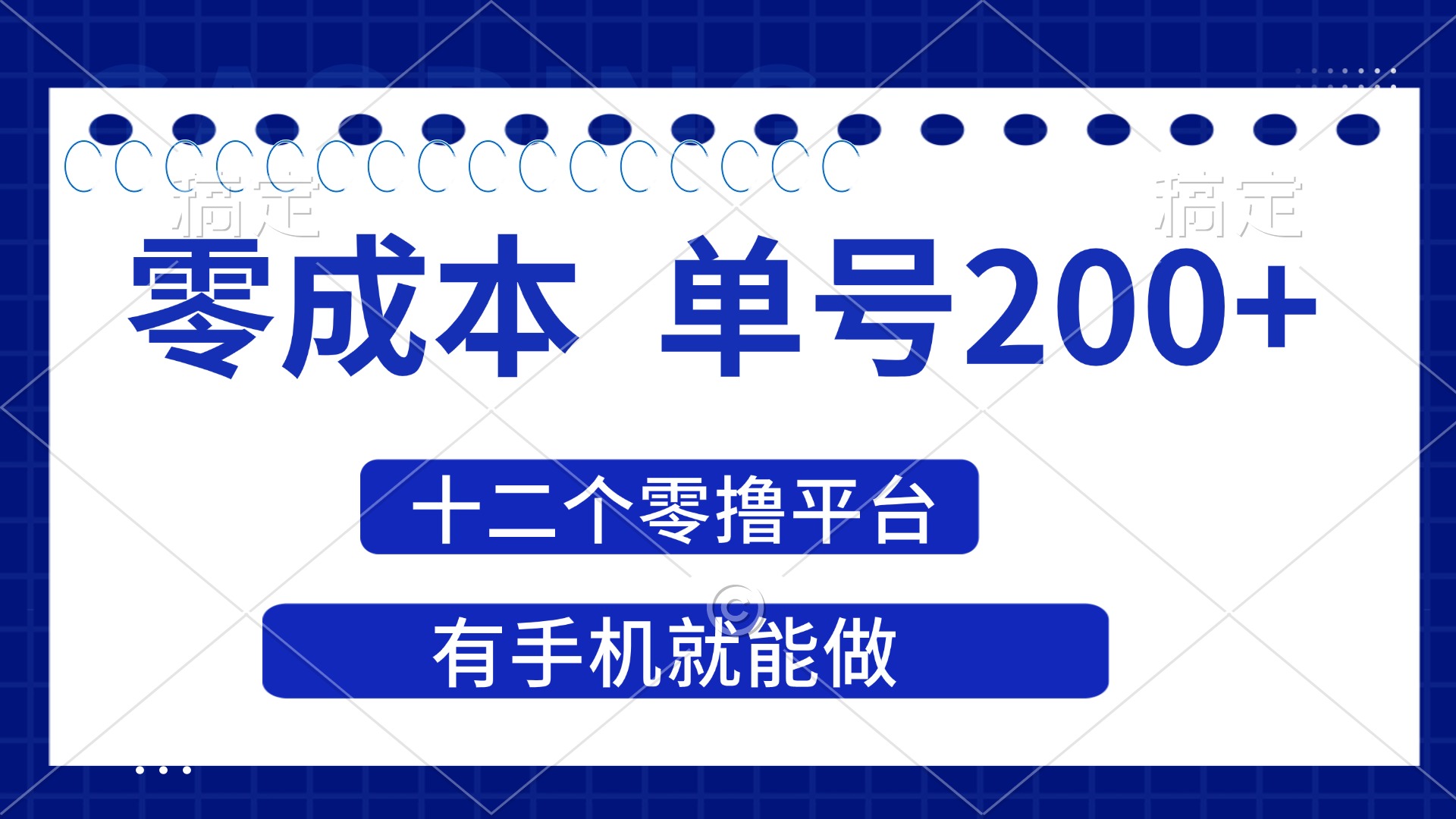 （14322期）2025年零成本单号200+，十二个零撸平台撸收益，有手机就能做-安小熙网创平台