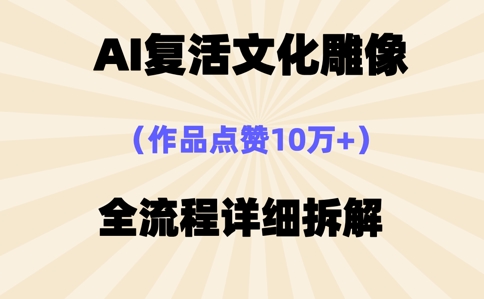 AI复活⽂化雕像,作品点赞10W+,全流程详细拆解-安小熙网创平台