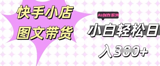 快手短视频带货,剪辑图文,每天轻松几张,副业兼职首选-安小熙网创平台