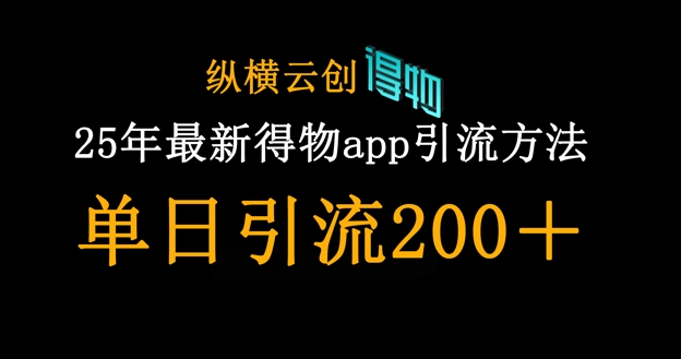 25年最新得物app引流创业粉方法,单日引流200+-安小熙网创平台