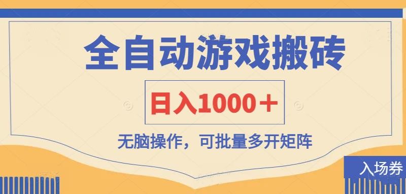 (14195期)全自动游戏打金搬砖,日入1000+,无脑操作可批量多开矩阵-安小熙网创平台