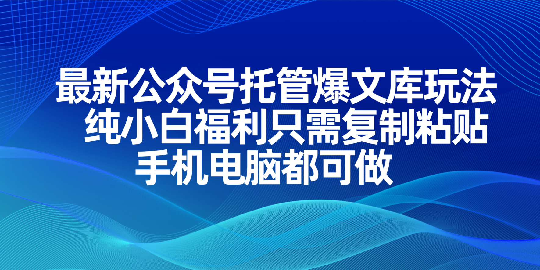 (14235期)最新公众号托管爆文库玩法,纯小白福利只需复制粘贴,手机电脑都可做-安小熙网创平台