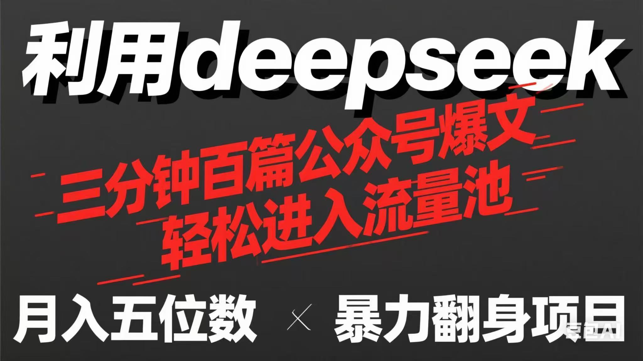 （14249期）用deepseek三分钟量产100篇公众号爆文，现在靠流量利息买奶茶！-安小熙网创平台