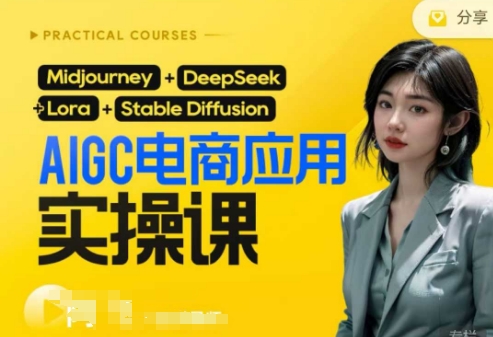 AI电商应用实操课(加更DeepSeek)保姆级喂饭教程,从0-1用AI做电商-安小熙网创平台