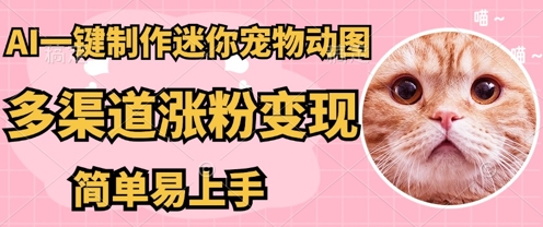 AI搬砖一件制作超迷你宠物图，5分钟一个成品，多渠道引流涨粉变现，简单易上手，保姆级教程-安小熙网创平台