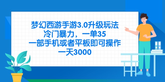 （14238期）梦幻西游手游3.0升级玩法，冷门暴力，一单35，一部手机或者平板即可操...-安小熙网创平台