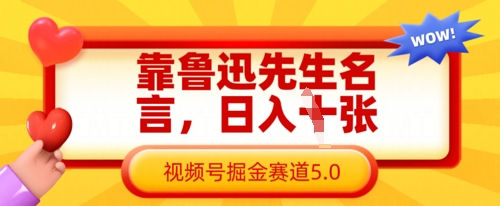 靠鲁迅先生名言,日入数张,视频号掘金赛道5.0-安小熙网创平台